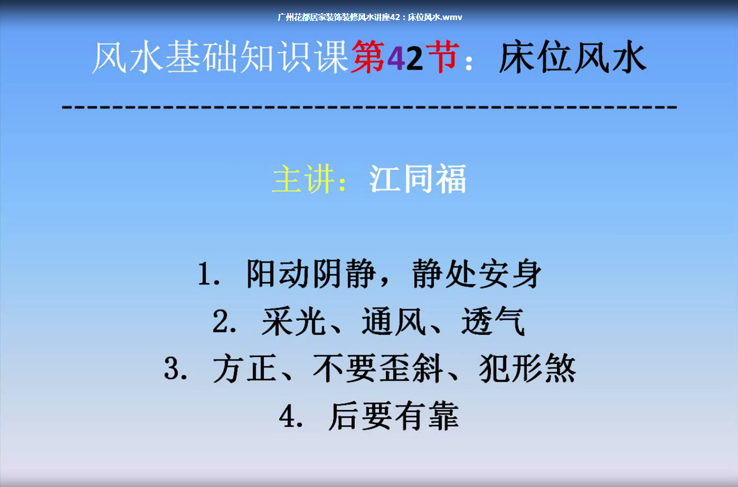 江同福2019风水命理系列视频