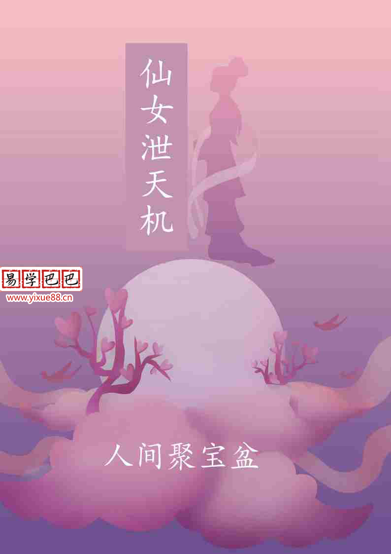 《仙女泄天机人间聚宝盆》.pdf 高清彩色打印版 百度云网盘资源下载！
