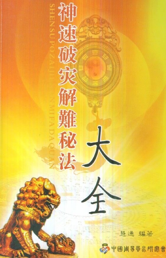 慧通《神速破灾解难秘法大全》160页.pdf 各种灾难化解术辟邪方法 百度云网盘资源下载！