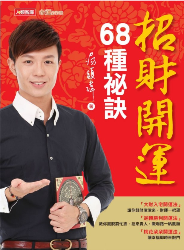 汤镇玮 招财开运68种秘诀.pdf 全彩印制 全文电子版244页 夸克网盘资源下载！