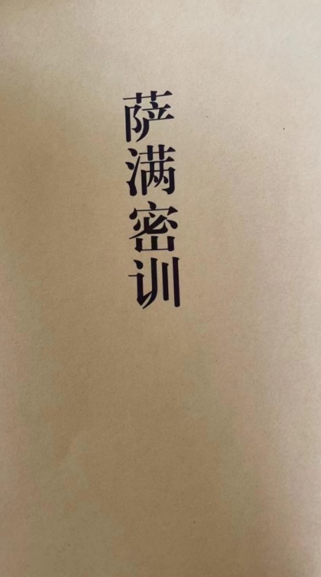 东北萨满密训总翻堂pdf 30页 百度云下载！