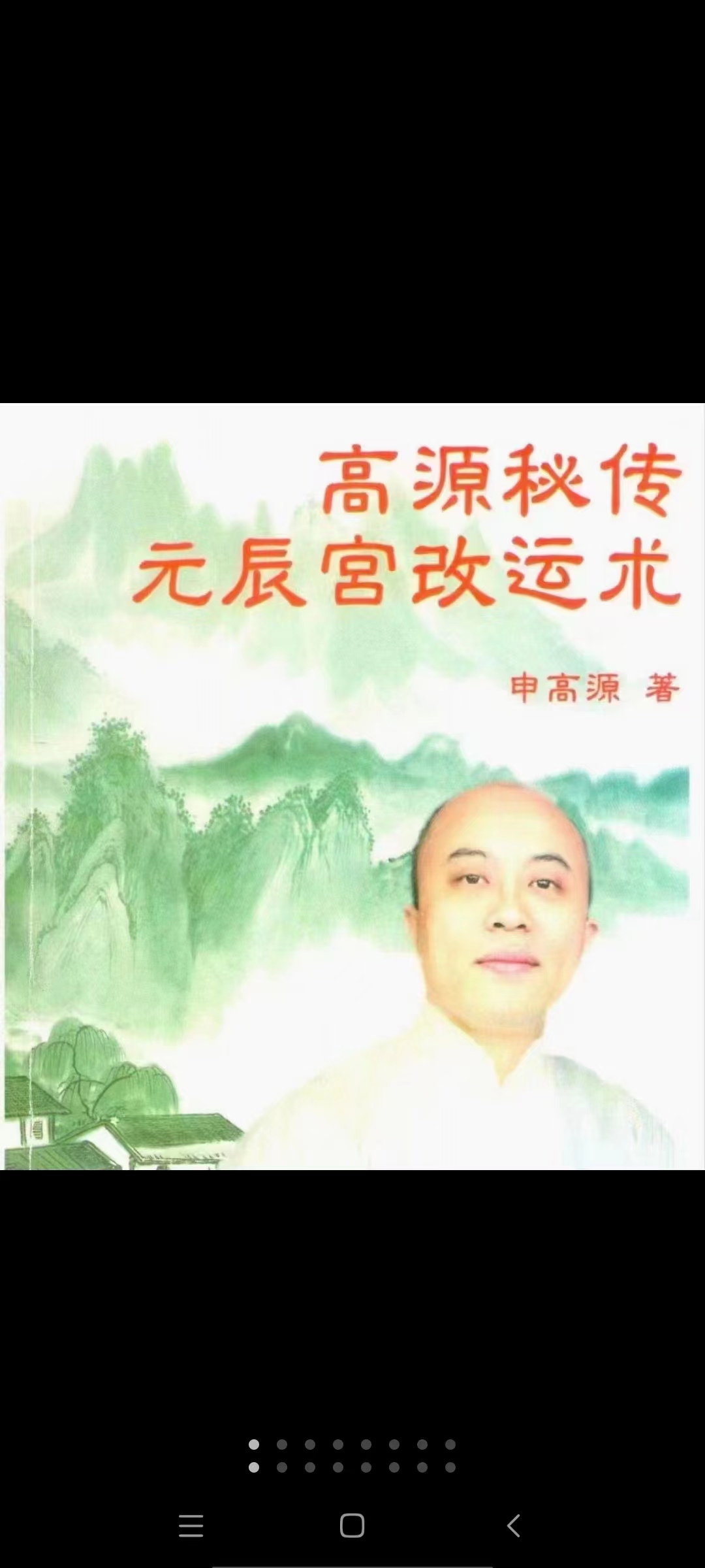 申高源-秘传元辰宫改运法222页.pdf 百度网盘下载