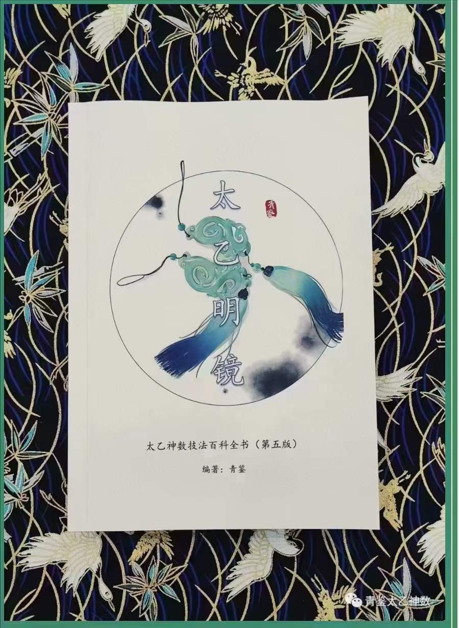 青鉴《太乙明镜》第六版 太乙神数入门百科全书 379页 百度网盘下载
