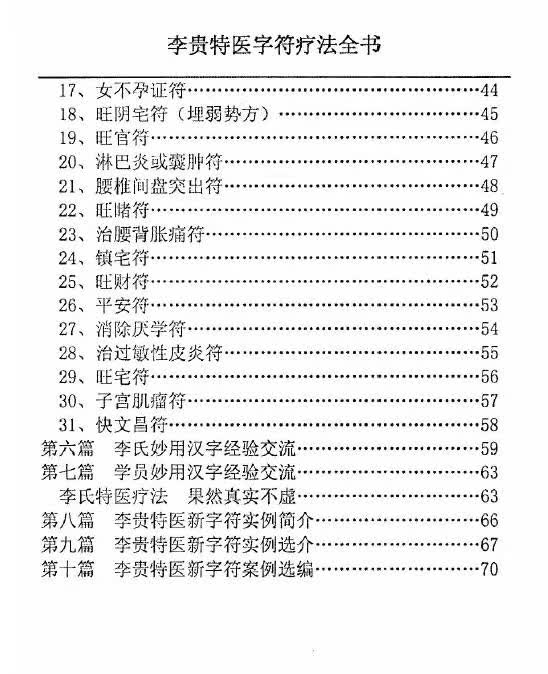 汤细加-李贵特医字符疗法全书.pdf 107页