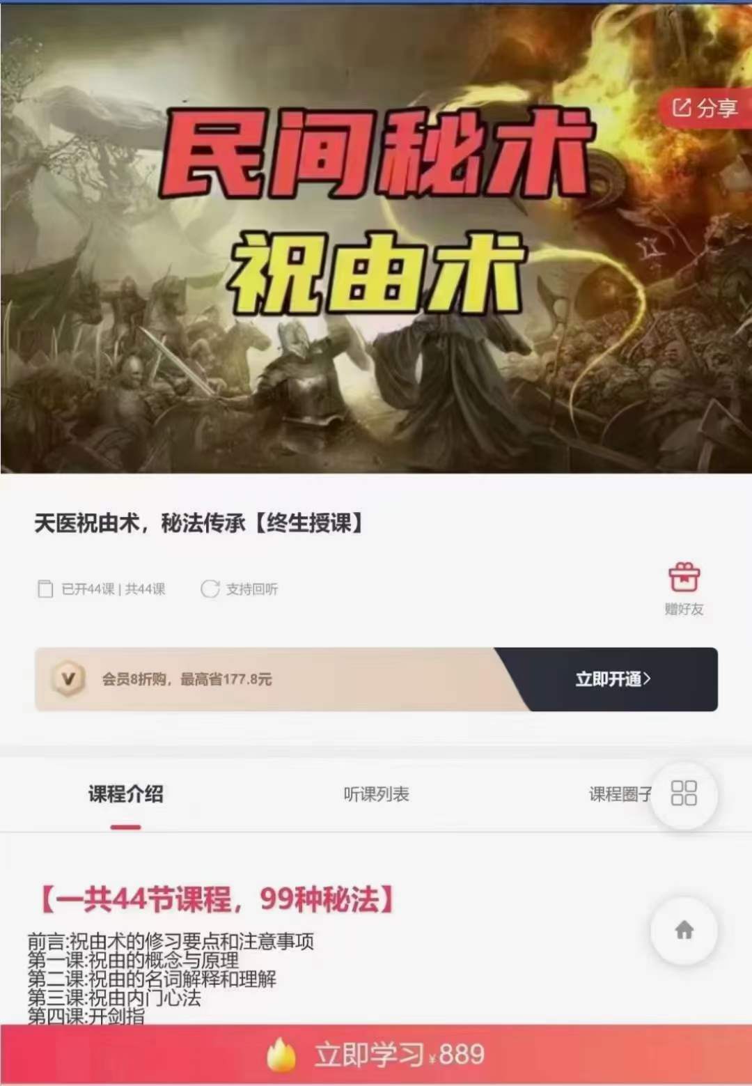 宏易 天医祝由术，秘法传承99项秘法【终身授课】44节视频