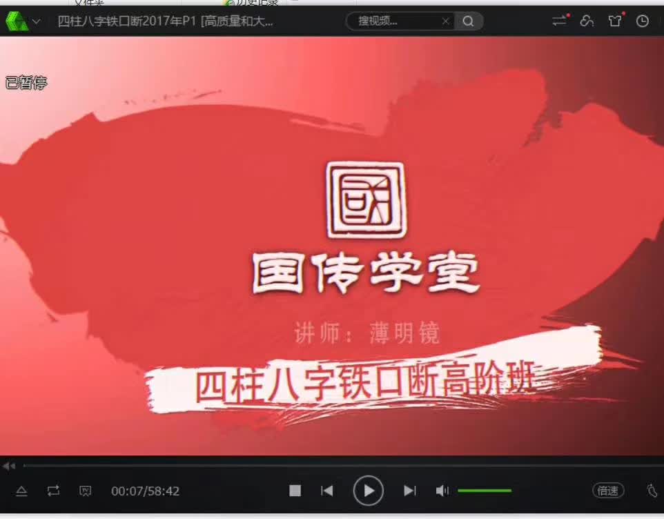 薄明镜2017年八字铁口断高级班19集16小时