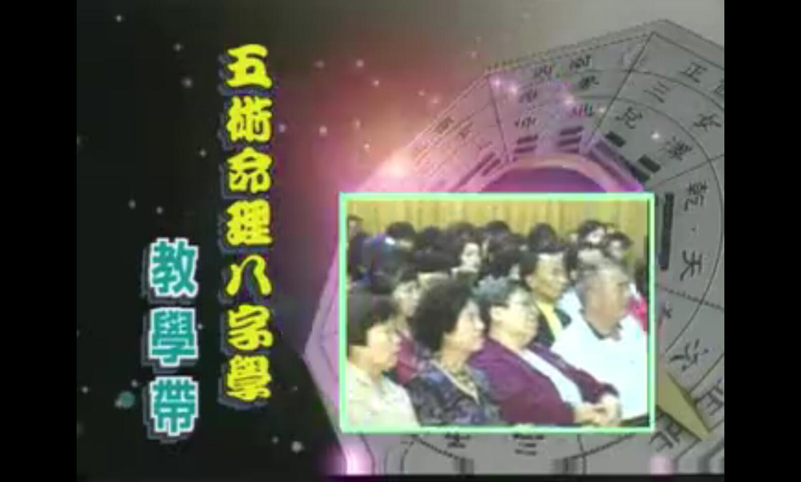 林妙如五术命理八字学6集