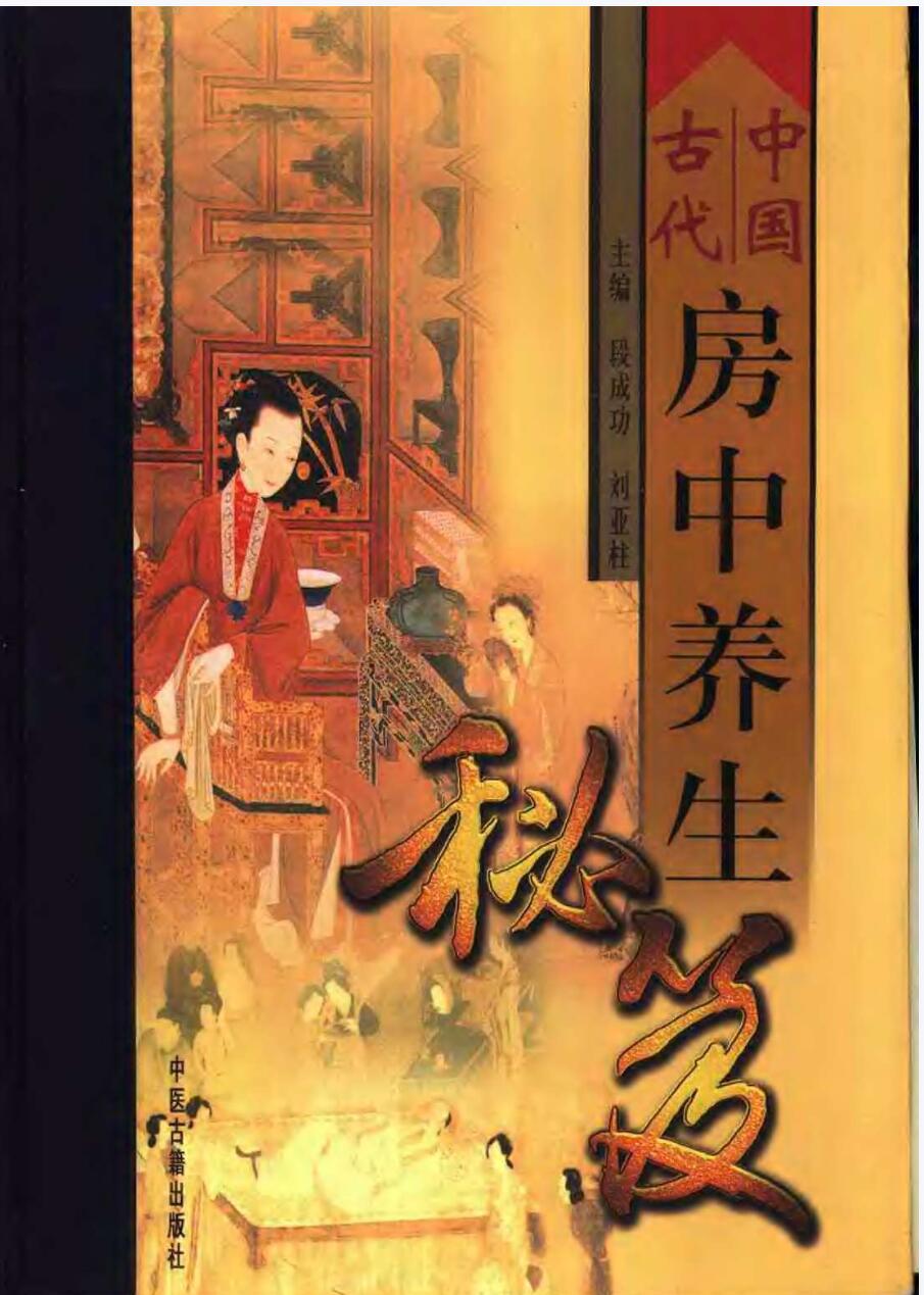 中国古代房中养生秘笈(全三卷) 共1928页