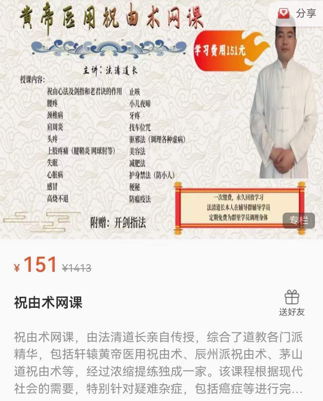 法清道长 祝由术网课22集