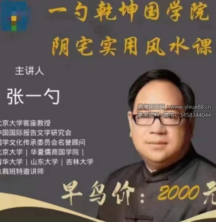 张一勺《阴宅实用风水一期》27集