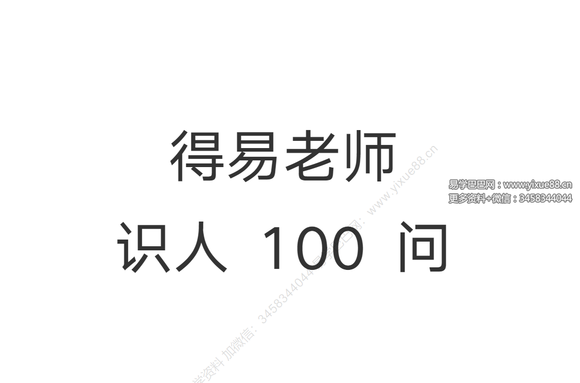 得易老师识人100问 45页