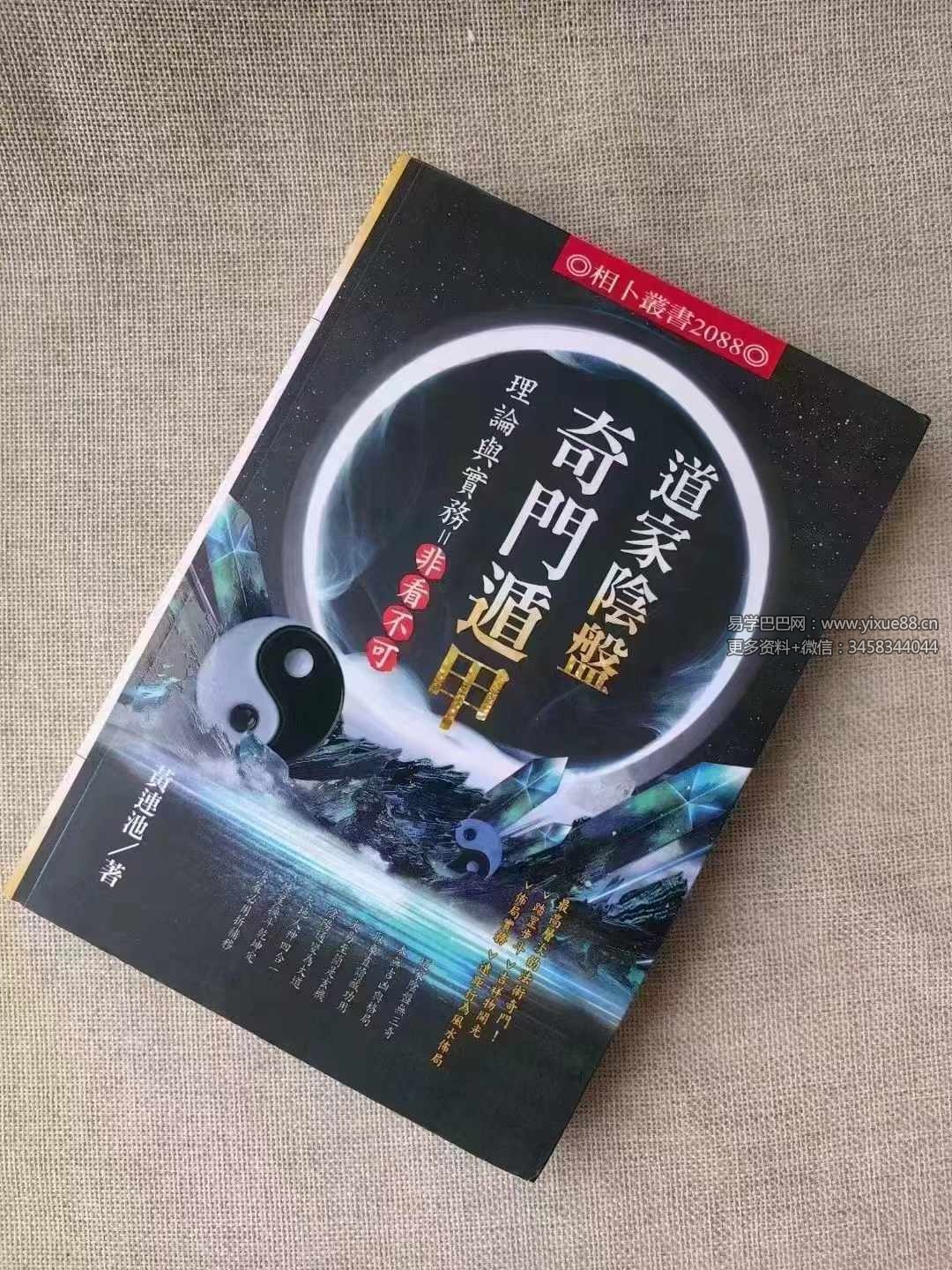 黄连池《道家阴盘奇门遁甲》理论与实务-非看不可616页