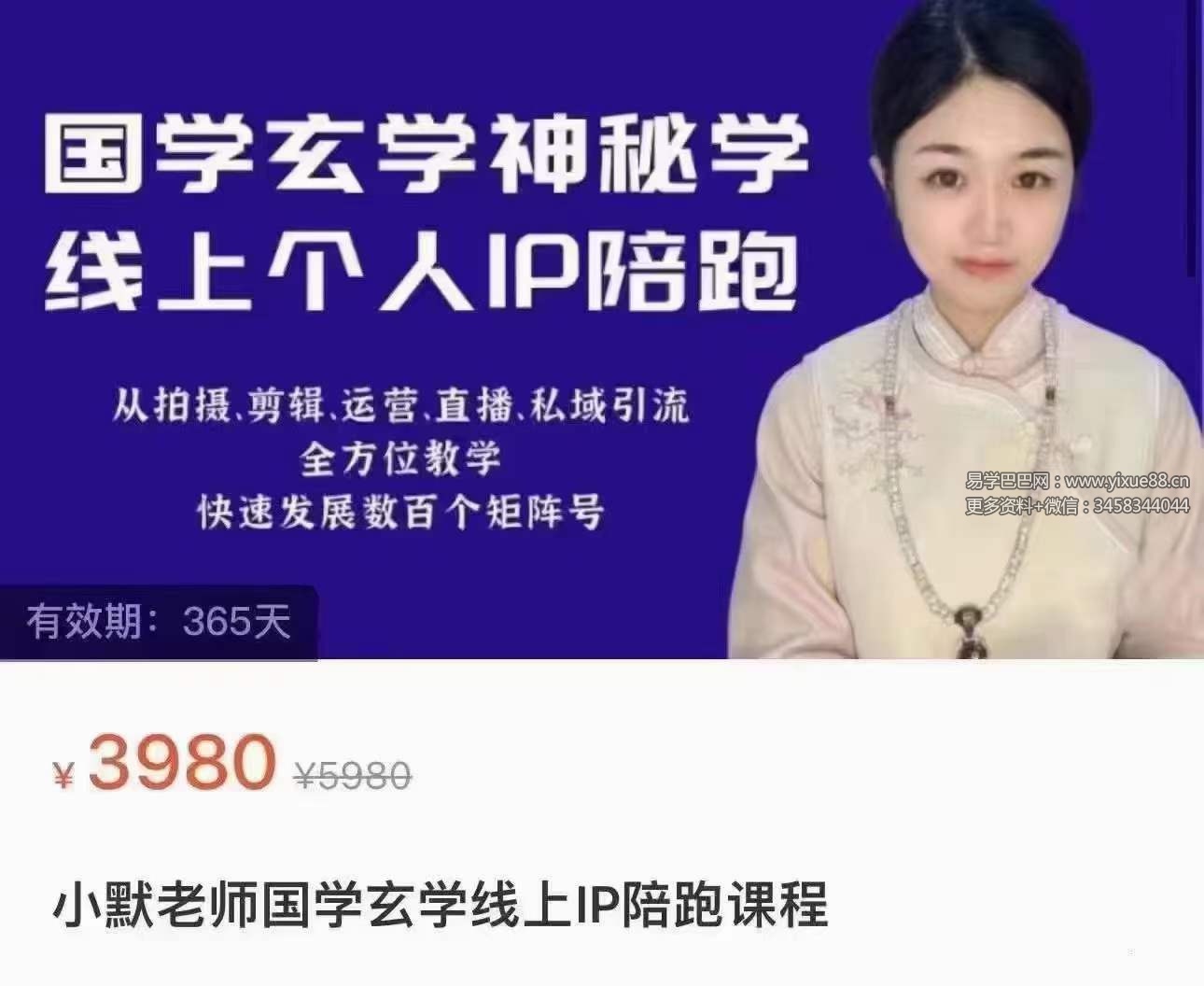 小默《国学玄学线上IP陪跑课程》