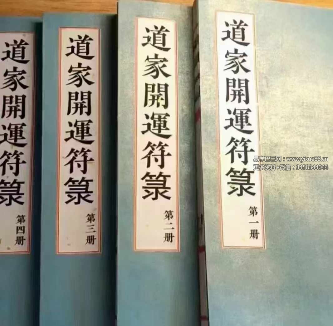 道教符解《道家开运符箓》四册 彩色高清版