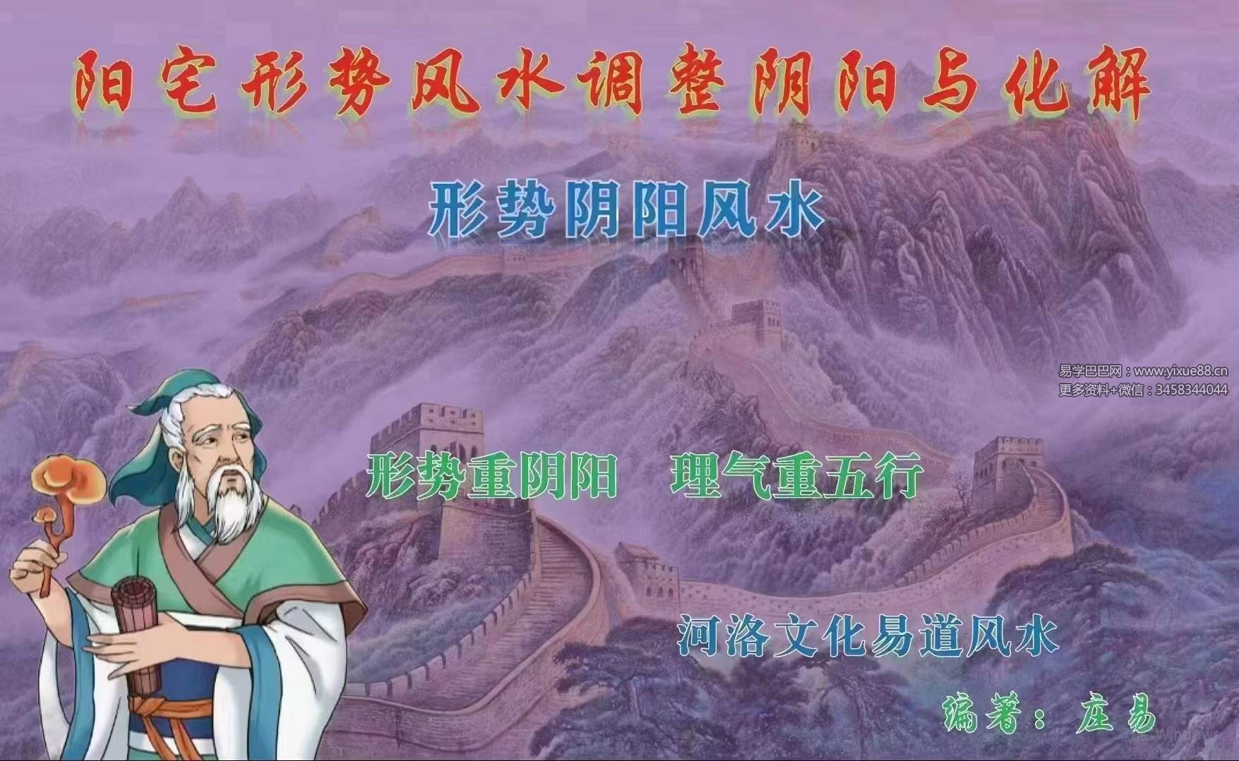 庄易《阳宅形势风水调整阴阳与化解》-形势阴阳风水118页