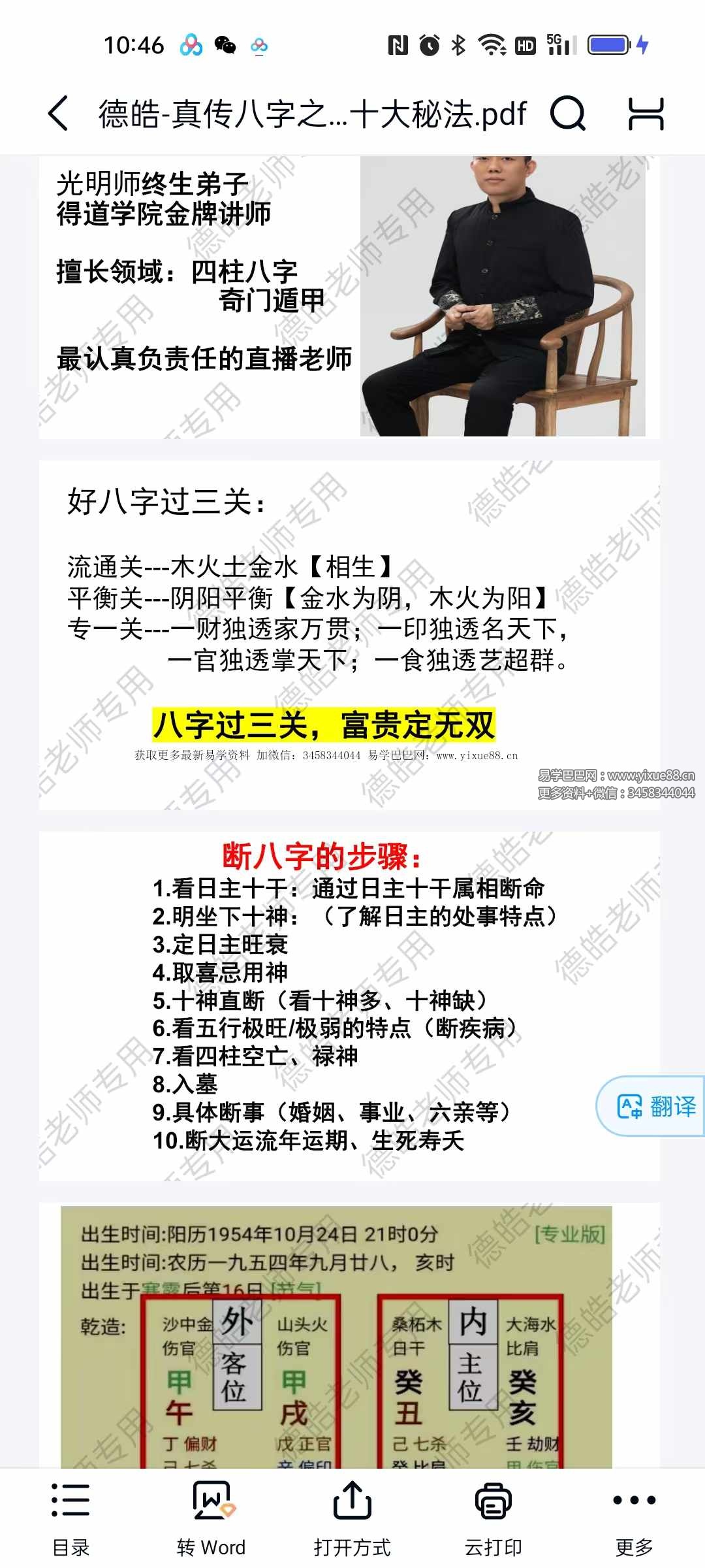 夏光明弟子 德皓《真传八字之断八字的黄金十大秘法》240页