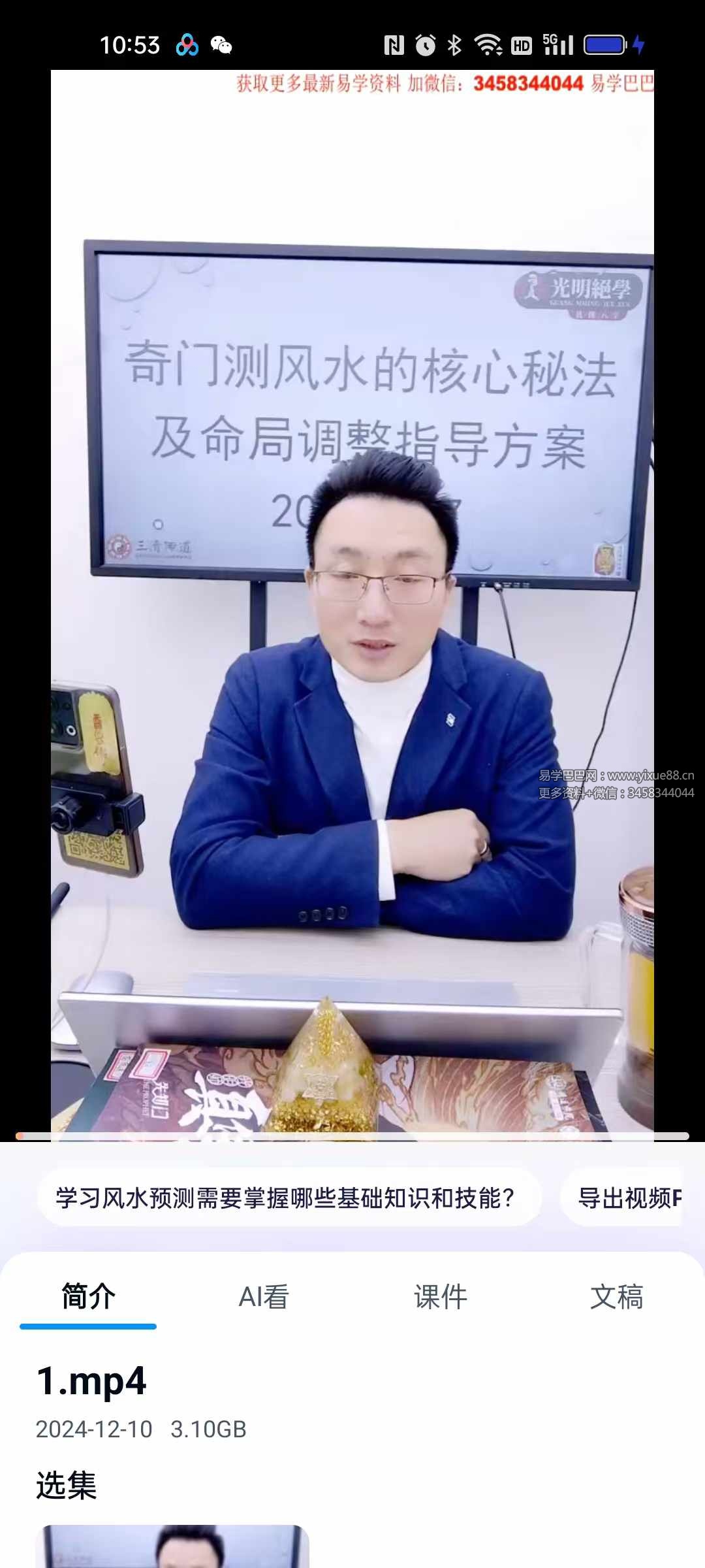 夏光明弟子 德祥老师《奇门测风水的核心秘法及命局调整指导方案》1集