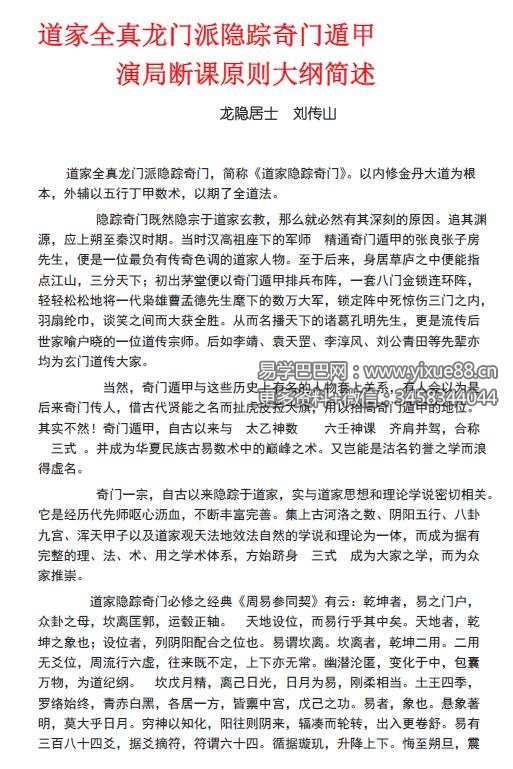 龙隐居士 刘传山《道家全真龙门派隐踪奇门遁甲》65页