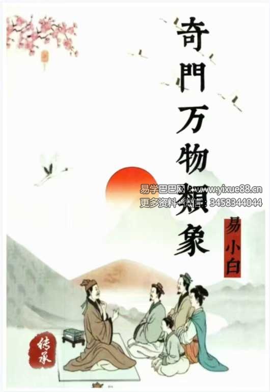 易小白易学《奇门万物类象》184页