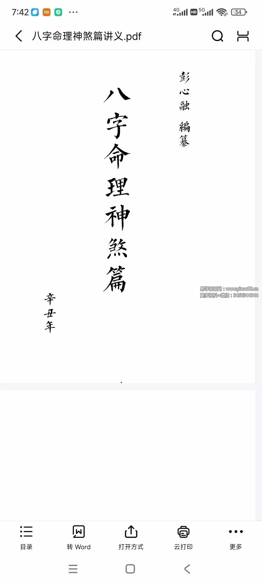 彭心融八字命理初级40集+讲义