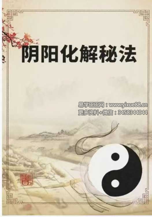 《阴阳化解秘法》悟易斋 155页