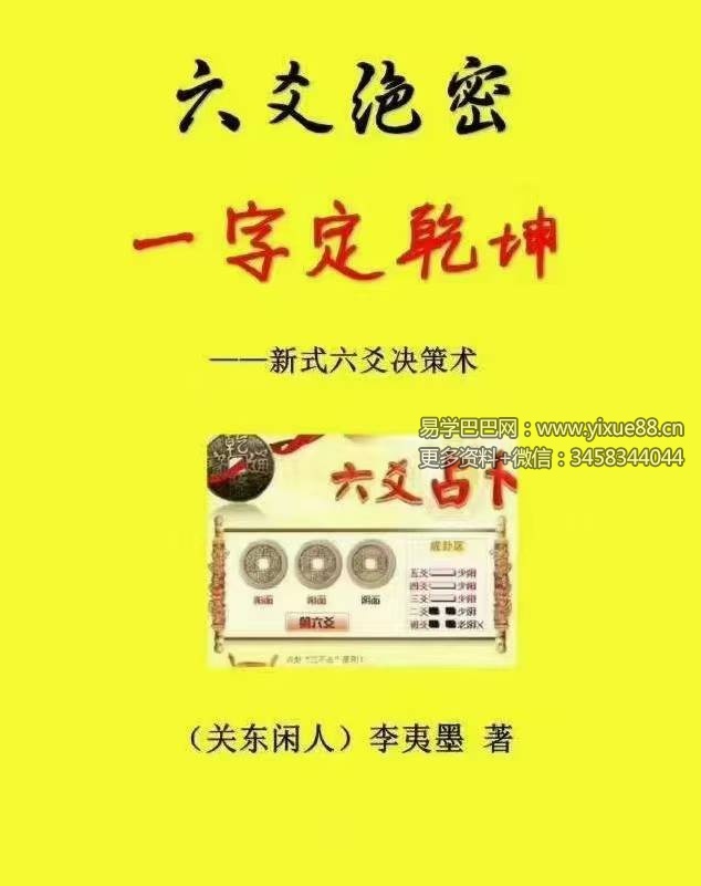 李夷墨-六爻绝密《一字定乾坤6寸版》215页