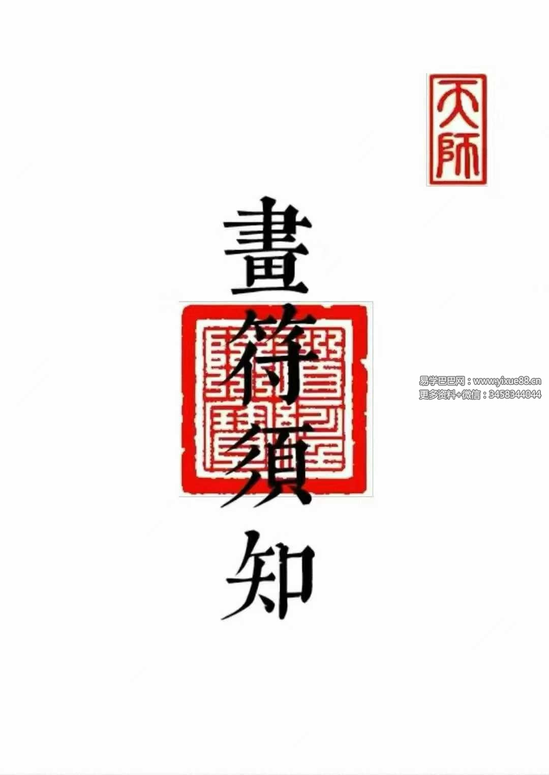 《科仪道法-画符须知-邱老秘传》（三册合一打印版）现代89页