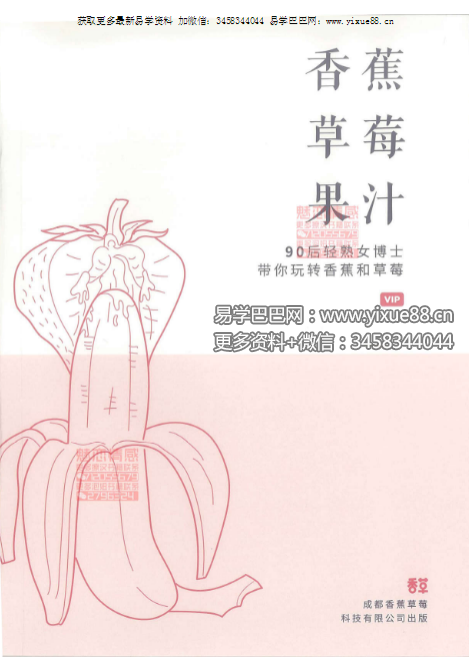 《香蕉草莓果汁》90后轻熟女博士带你玩转香蕉和草莓