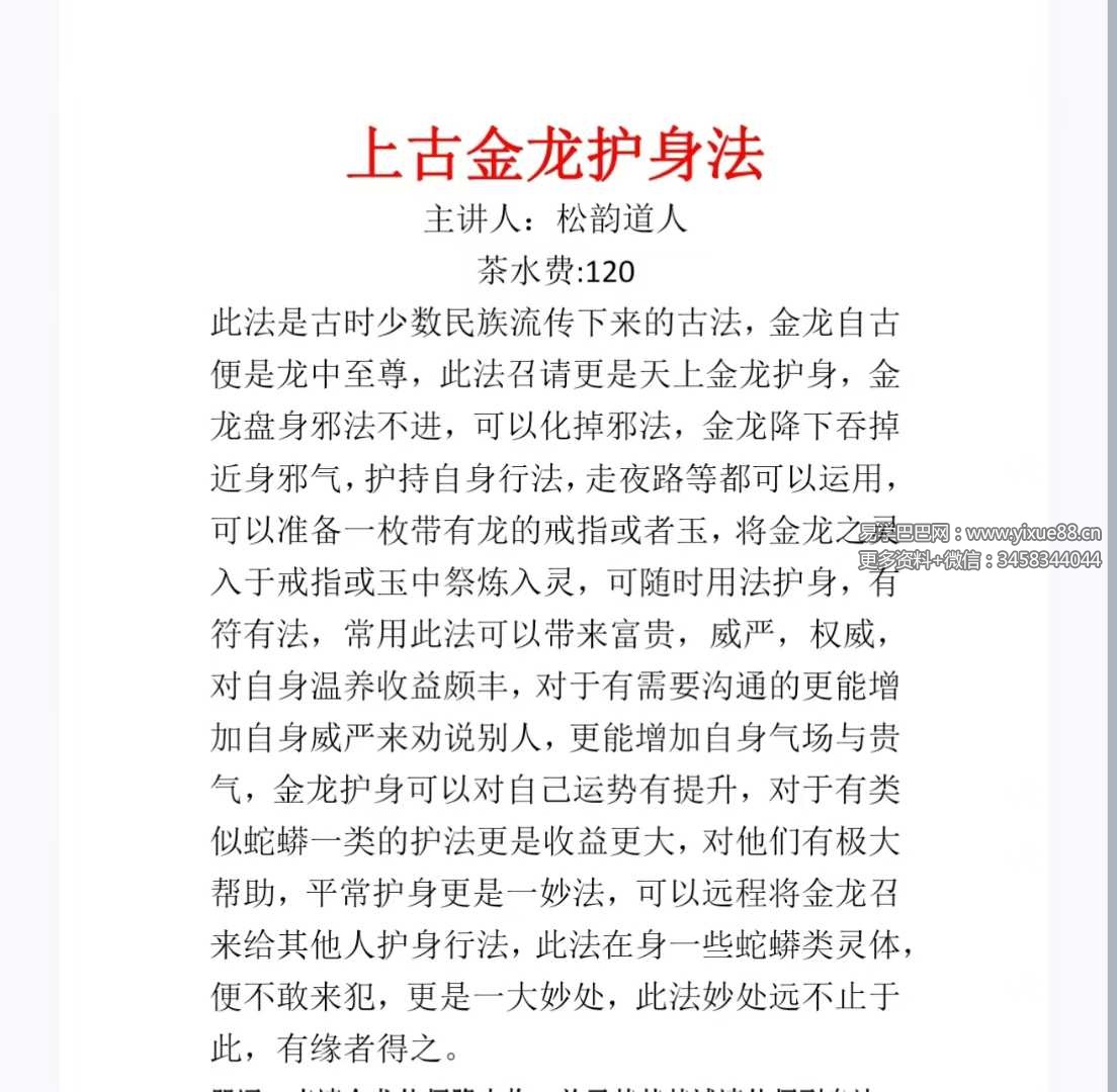 松韵道人《千金龙护身法》法本