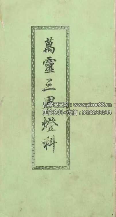 《万灵三界灯科》42页