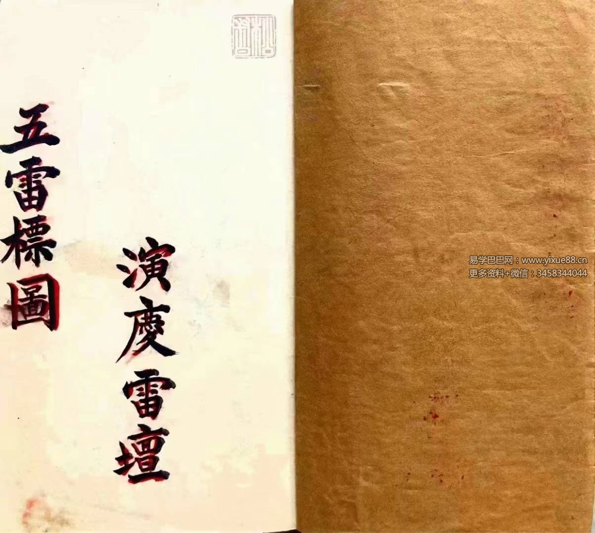 道教符咒法本《五雷标图》五雷标影形图式全部 五雷移标掇影篆书 演庆雷坛68页