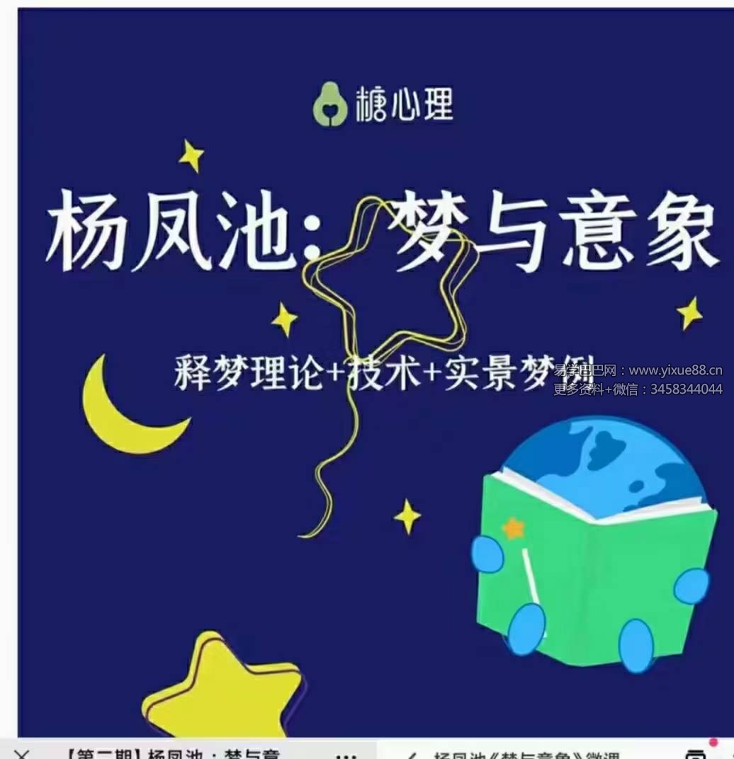 杨凤池2018梦与意象 释梦理论+技术+实景梦例【糖·微课20讲】