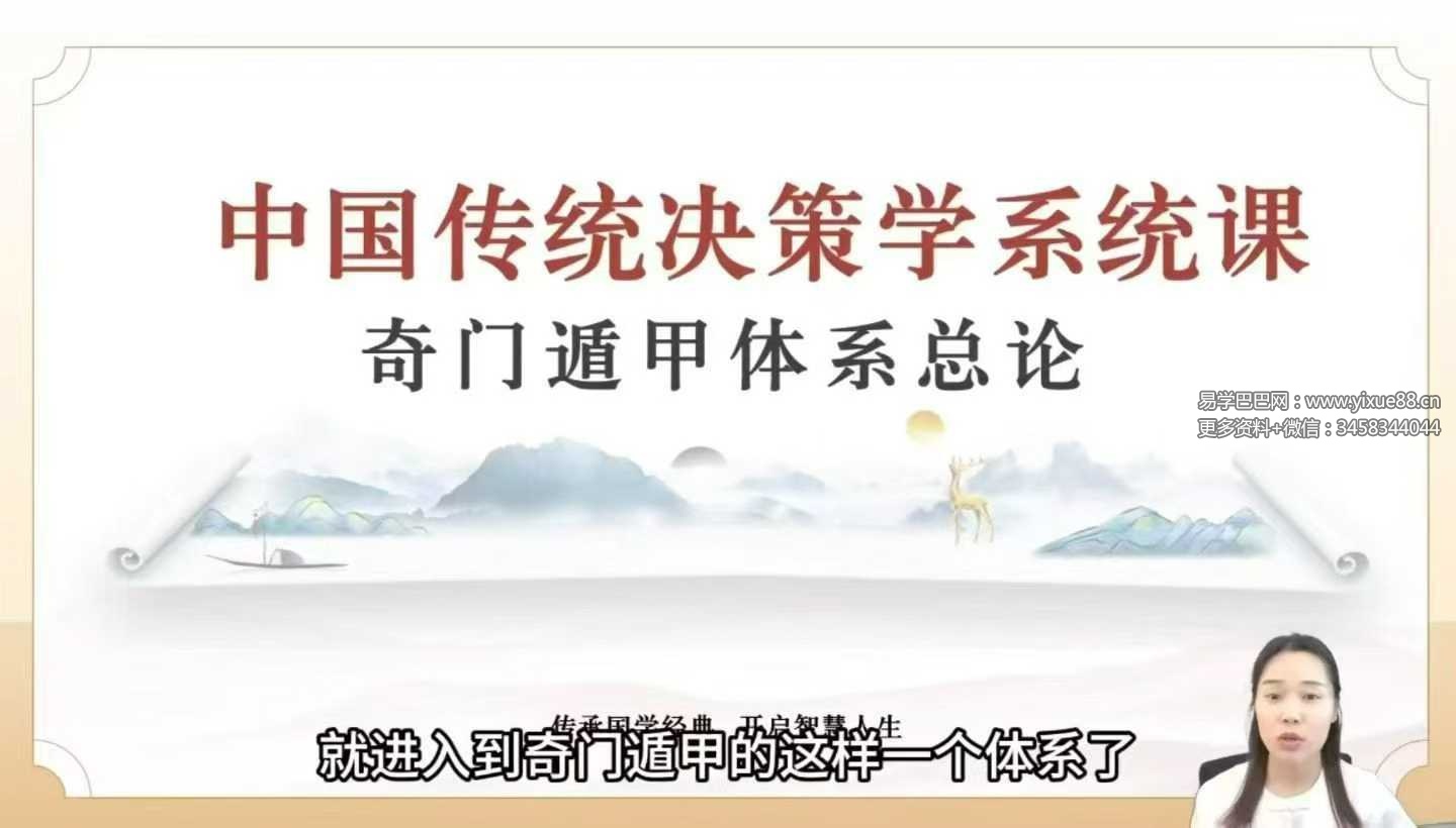 三鹤老师《奇门遁甲教学视频》体系化决策学实战课程40集